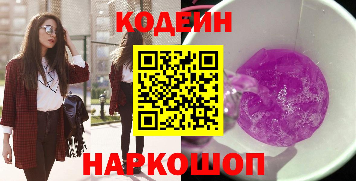 Кимовск  Codein напиток Lean (лин)  Кодеин напиток Lean (лин)  Вход с VPN 